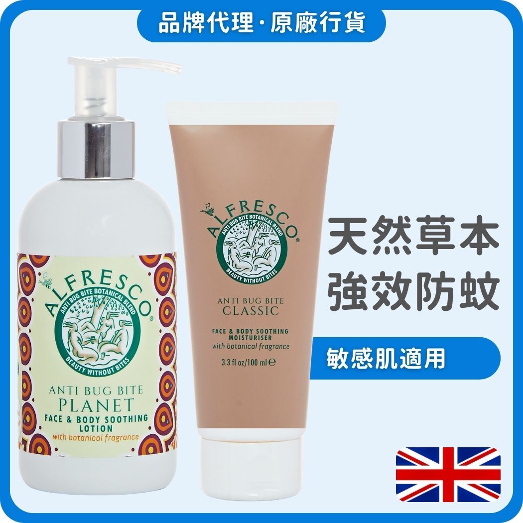 Alfresco 英國草本防蚊膏200ml(洋甘菊) + 100ml(經典原味) (獨家總代理)