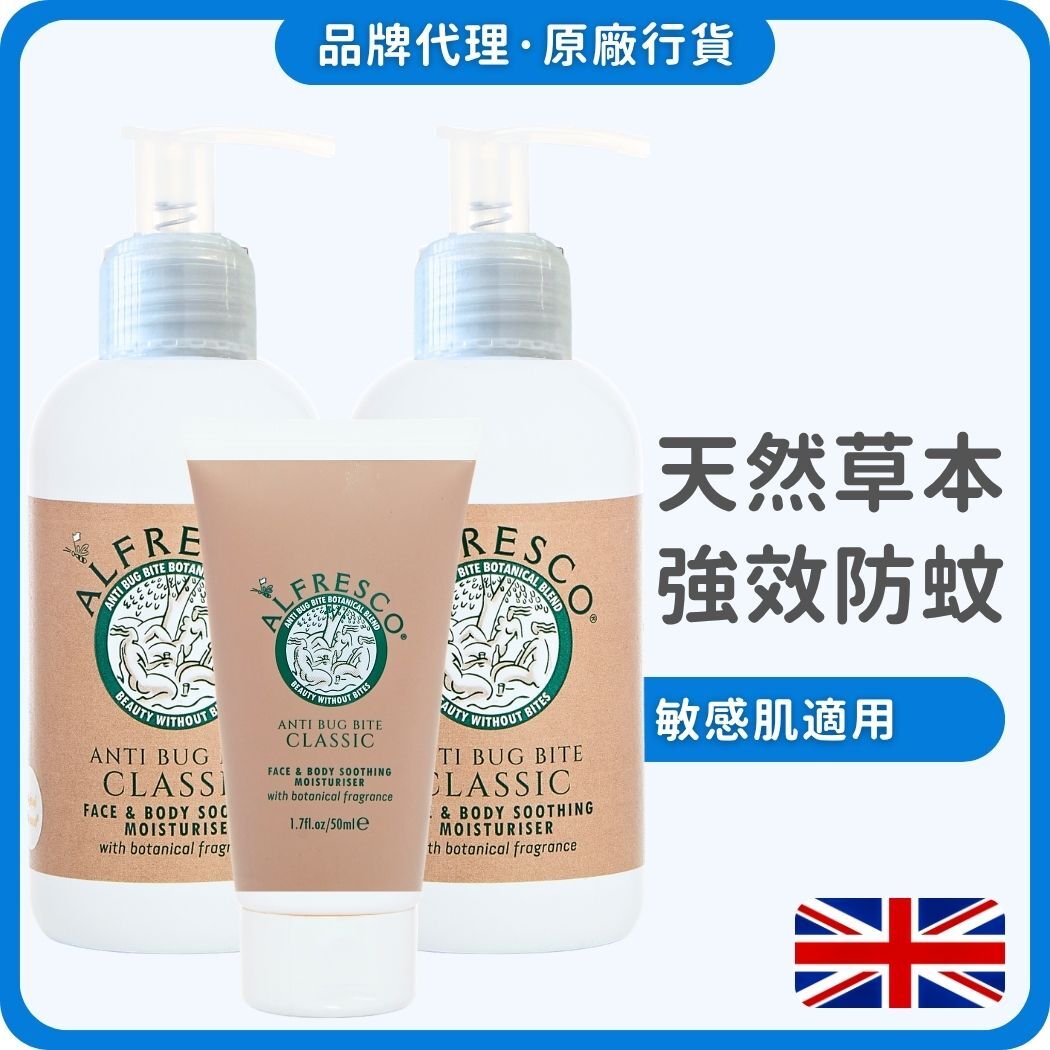 Alfresco英國草本防蚊膏 200mlx2+50ml (經典原味) (獨家總代理)