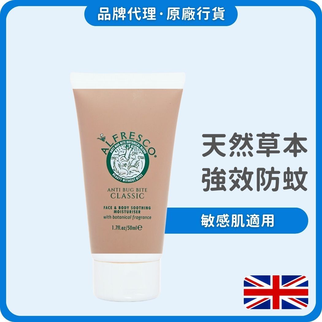 Alfresco 英國草本防蚊露 - 50ml (經典原味) (獨家總代理)
