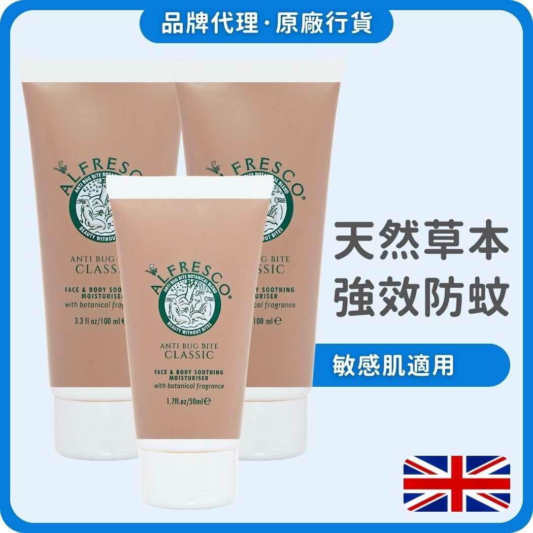 Alfresco 英國草本防蚊露 100mlx2+50ml (經典原味) (獨家總代理)