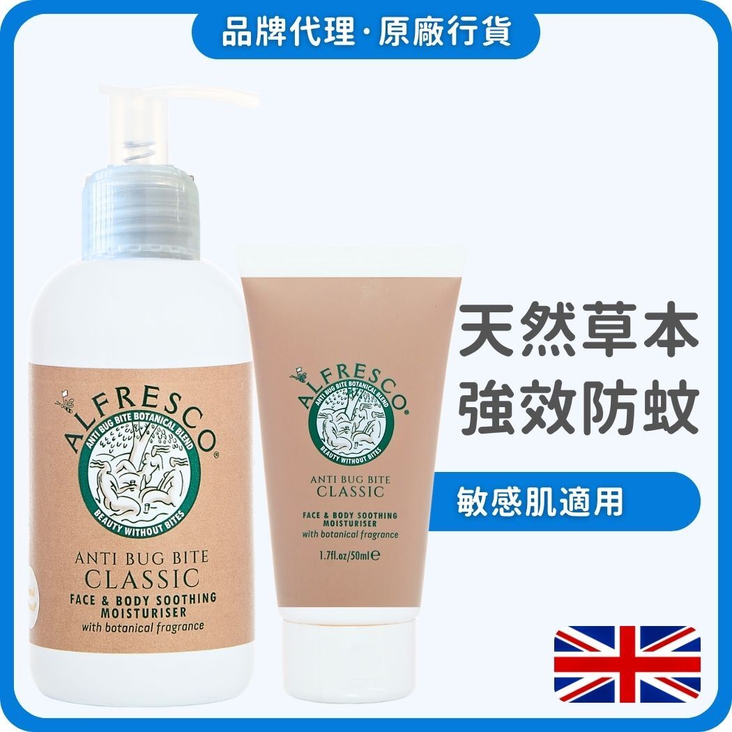 Alfresco英國草本防蚊膏 200ml+50ml  (經典原味) (獨家總代理)