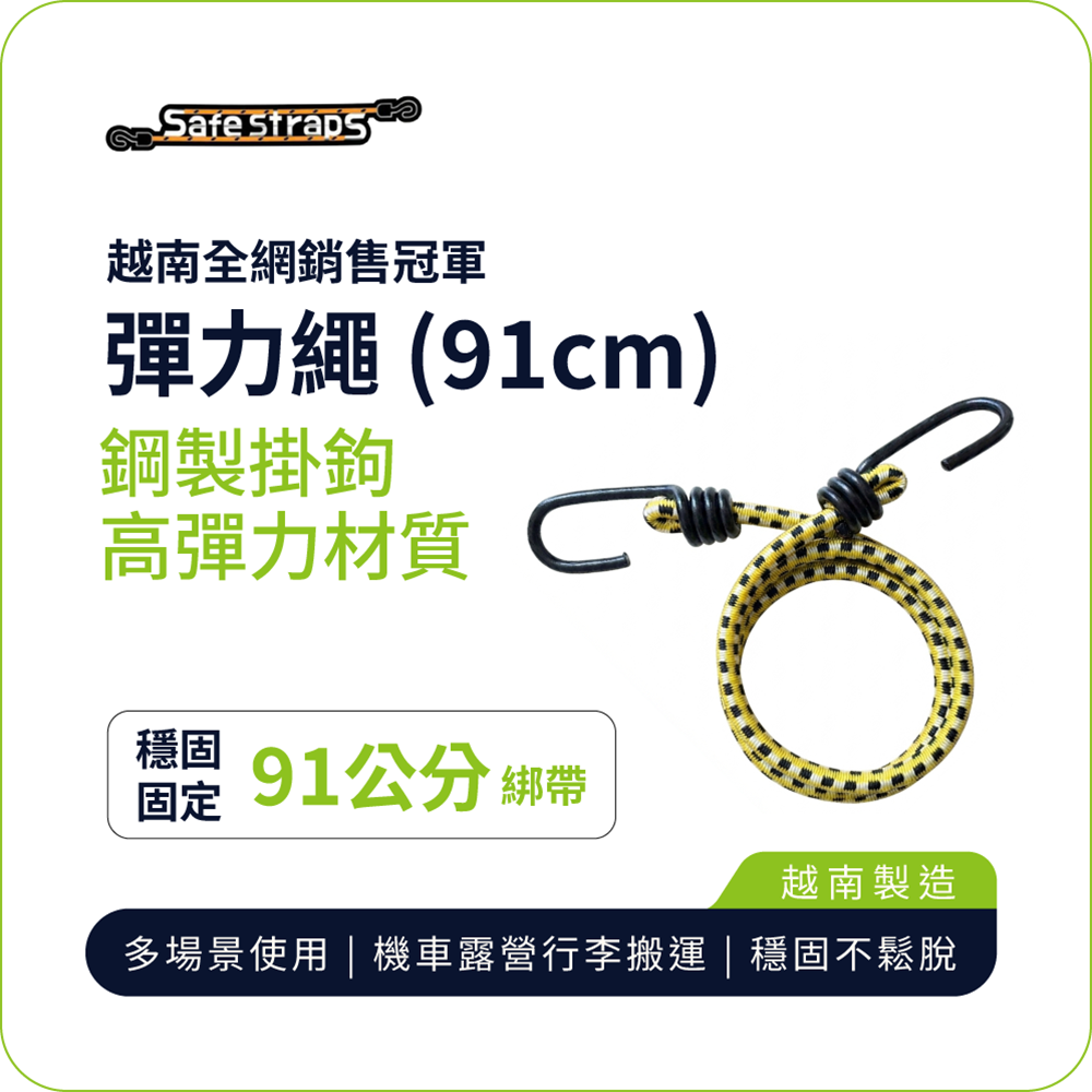 【SafeStraps】黑黃白彈力綁帶 (91cm)｜鋼製掛鉤｜高彈耐用｜機車綁帶｜貨物固定