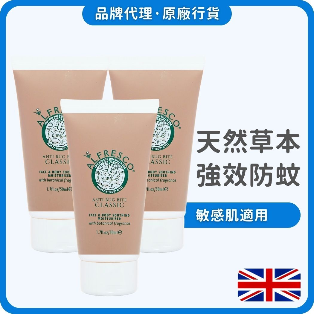 Alfresco - 英國全天然草本防蚊膏 便攜套裝50ml×3