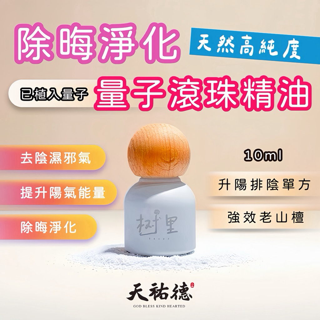 《天祐德》3罐各1特惠組-高能量除晦淨化精油滾珠瓶‼️檀香紅檜岩蘭雪松精油🥰