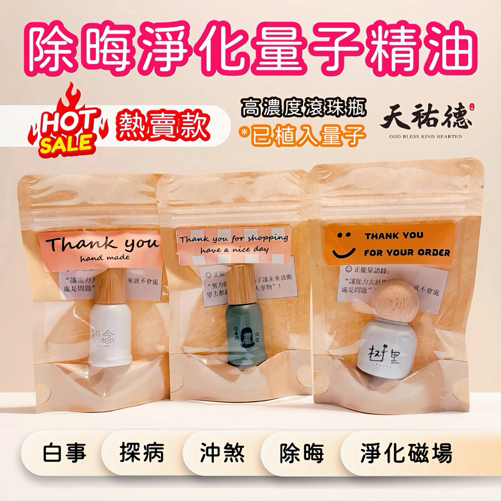 《天祐德》3罐各1特惠組-高能量除晦淨化精油滾珠瓶‼️檀香紅檜岩蘭雪松精油🥰
