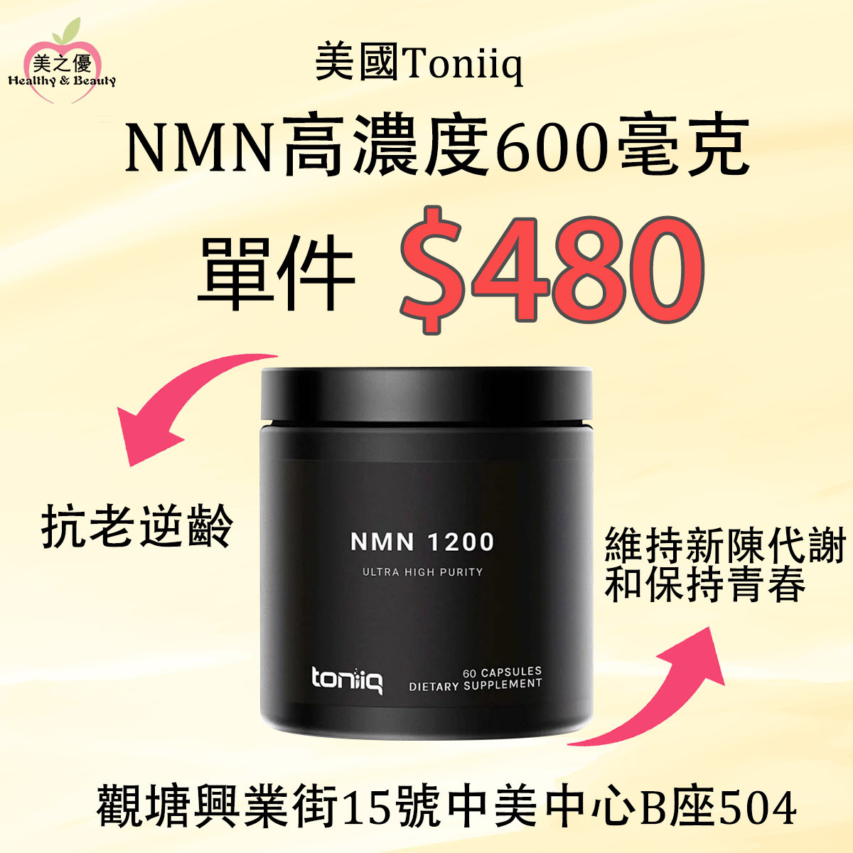 (限時優惠) 美國Toniiq NMN β-煙醯胺高濃度600毫克(抗老逆齡) ,60粒膠囊