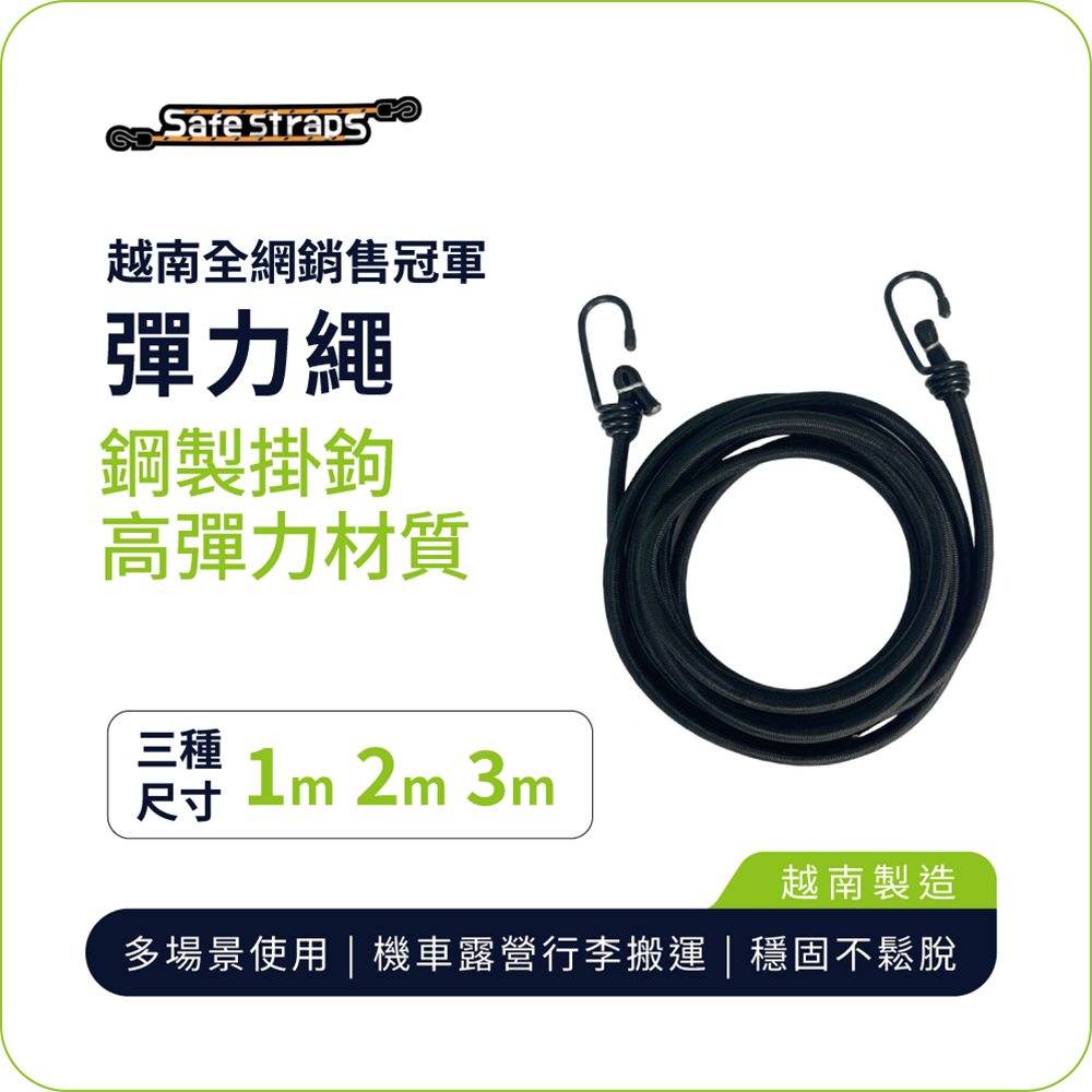 【SafeStraps】黑色彈力綁帶 (1m/2m/3m)｜鋼製掛鉤｜高彈耐用｜機車綁帶｜貨物固定