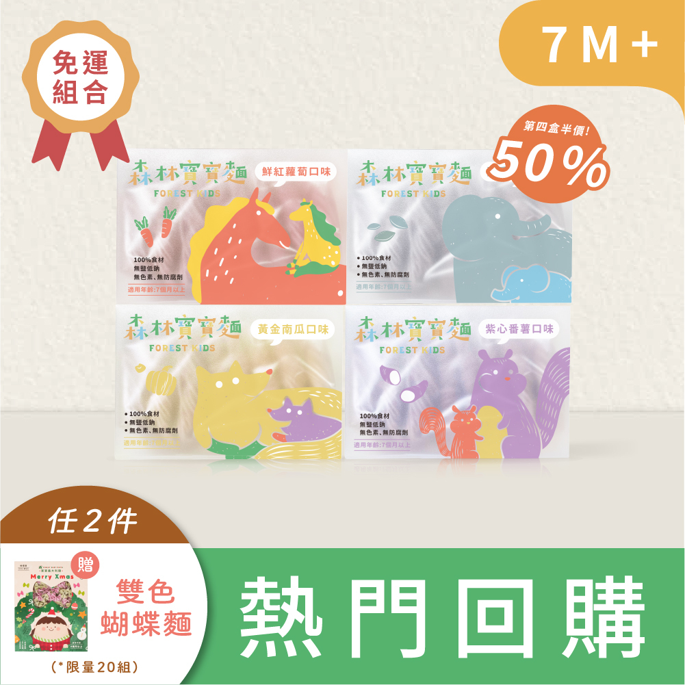 回購推薦｜森林寶寶麵｜無鹽｜3+1盒｜第四盒50%off｜好評免運｜適合7M+