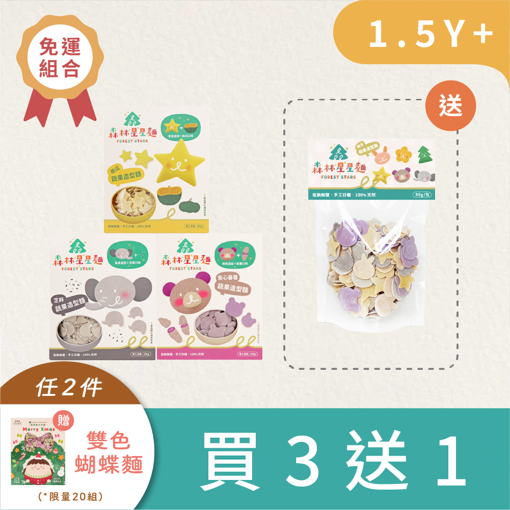 回購推薦｜森林星星麵｜買3盒贈 綜合星星嚐鮮包1包｜免運｜適合1.5Y+