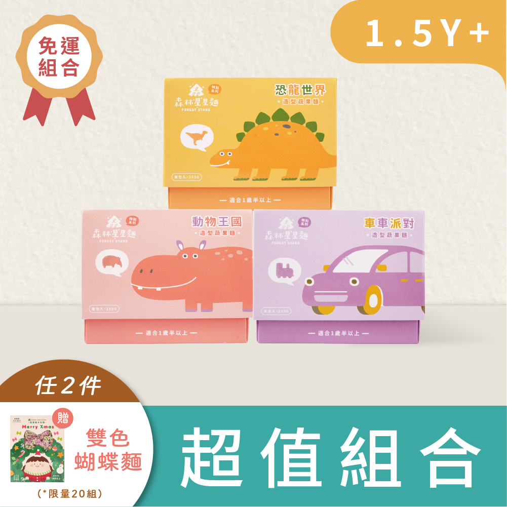 免運｜3盒各1組｜森林星星麵特別款｜動物麵/車車麵/恐龍麵｜蔬果麵｜造型麵