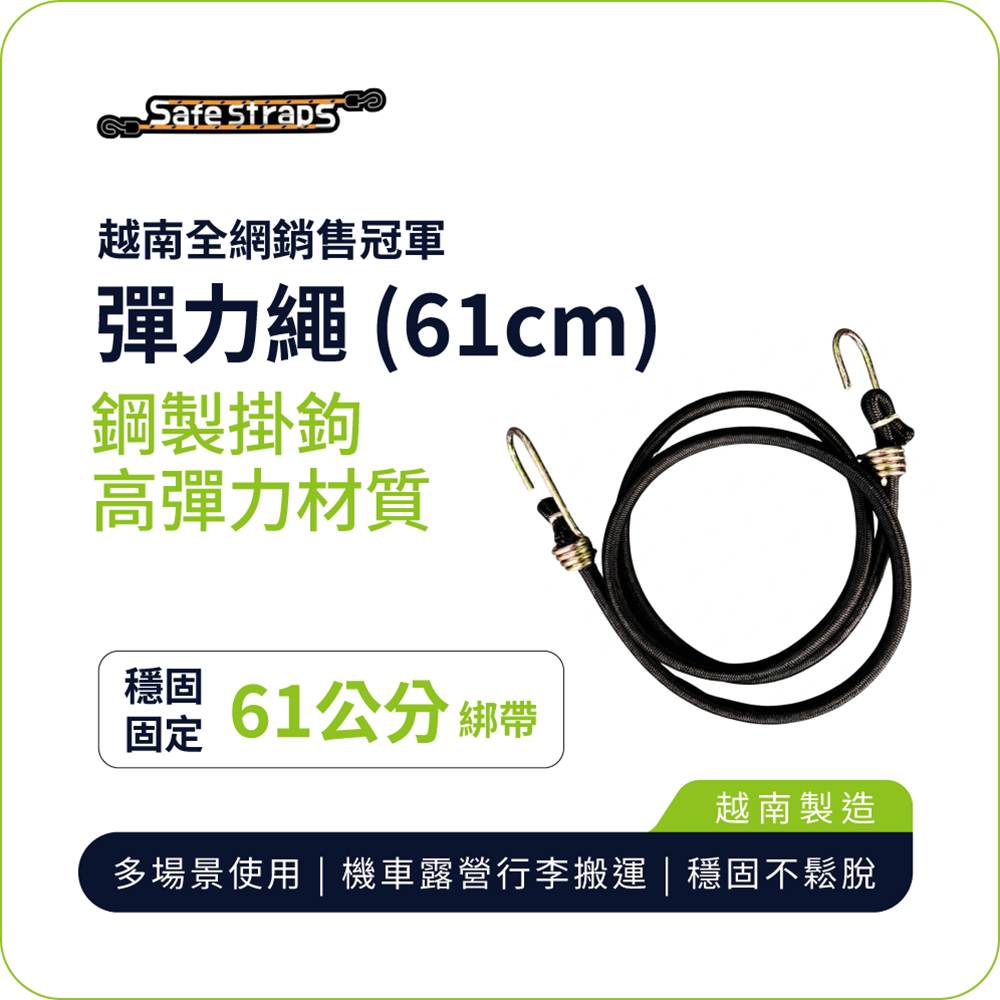 【SafeStraps】黑色彈力綁帶 (61cm)｜鋼製掛鉤｜高承重耐用｜機車綁貨專用