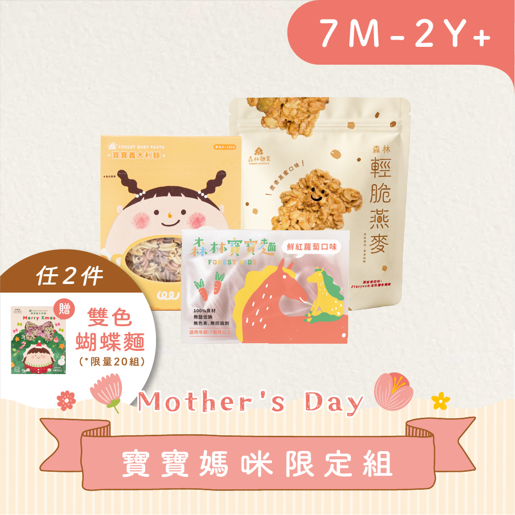 寶貝媽咪組【免運】｜寶寶麵1盒＋寶寶義麵1盒＋森林輕脆燕麥1包
