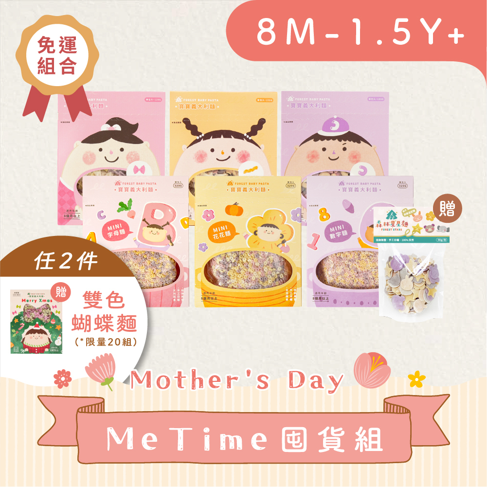 Me time囤貨組｜寶寶義麵３盒+ mini義麵３盒 贈 綜合星星嚐鮮包1包｜無鹽｜蔬果麵