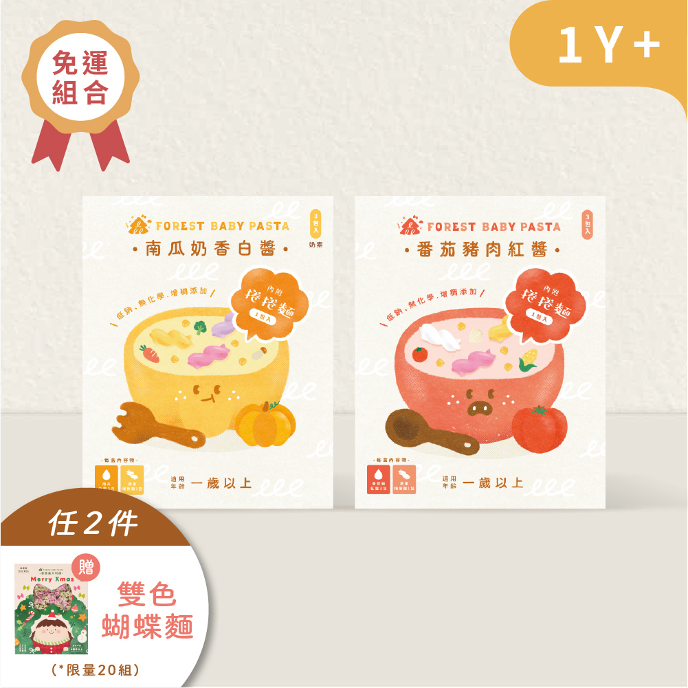 【2盒免運】白醬現貨｜森林寶寶義麵雙享組｜2盒入｜任選 紅醬/白醬 x 蔬果捲捲麵｜1Y+｜低鈉無添加｜寶寶紅醬｜寶寶白醬