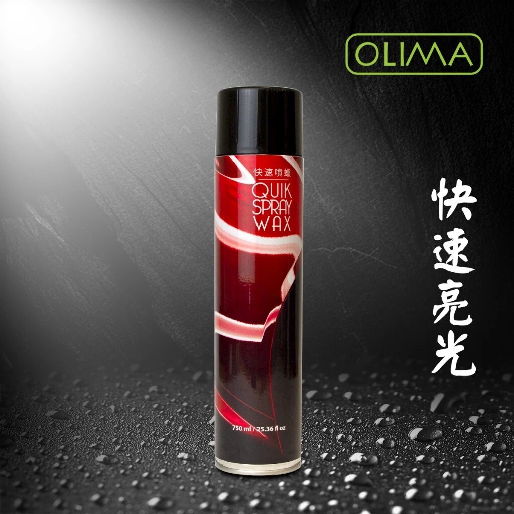 OLIMA  QSW 快速亮光噴蠟750ML