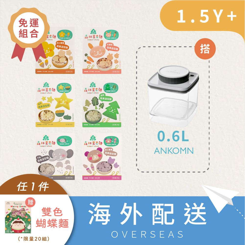 港澳｜免運｜森林星星麵★｜6盒入+0.6L氣密保鮮盒｜適合1.5Y+