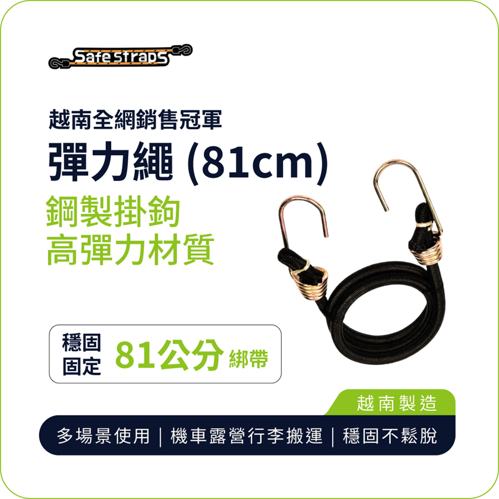【SafeStraps】黑色彈力綁帶 (81cm)｜鋼製掛鉤｜高承重耐用｜機車綁貨專用