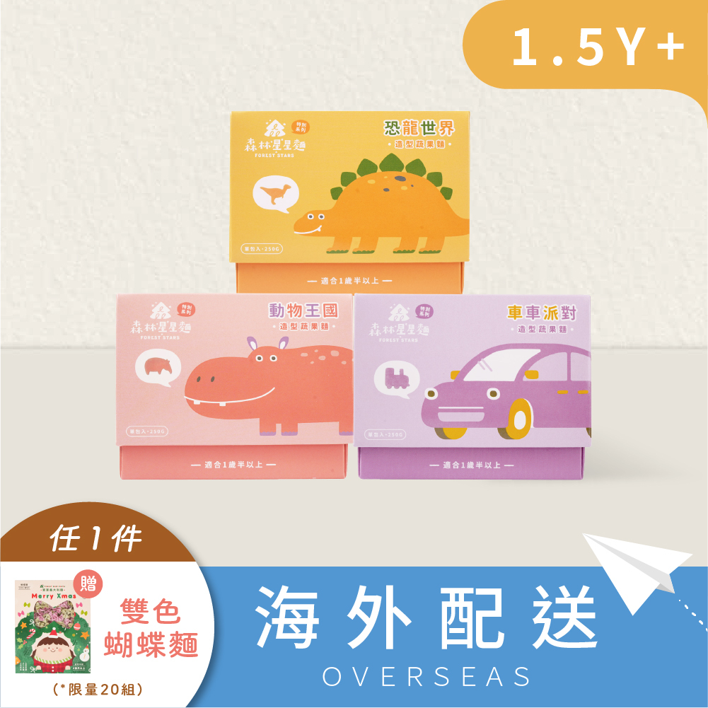 港澳｜3盒各1組｜森林星星麵特別款｜動物麵/車車麵/恐龍麵｜蔬果麵｜造型麵