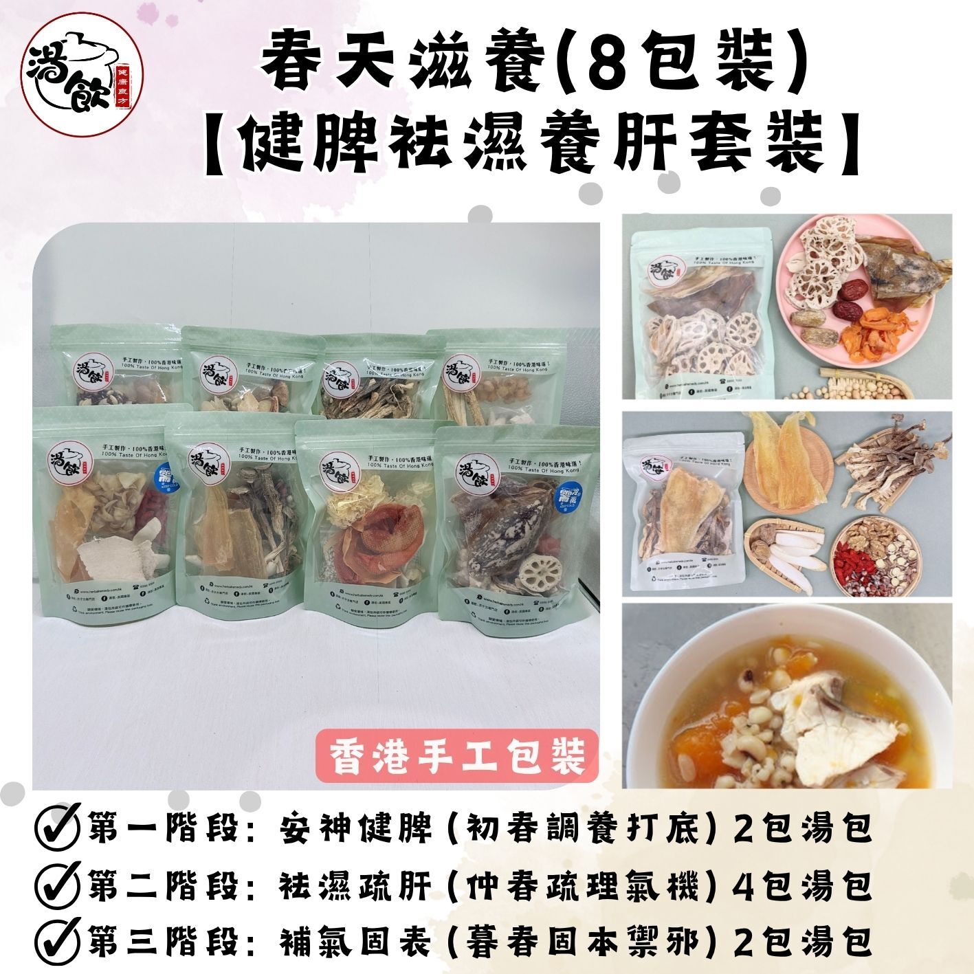 YW001 湯飲 春天滋養 - 健脾袪濕養肝套裝