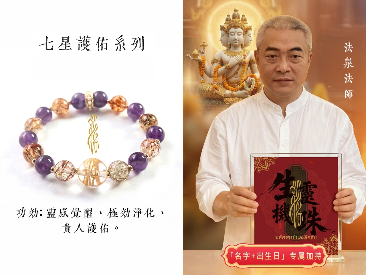 法泉法師  靈珠八效水晶鏈 (七星護佑 • 開光恭請 )