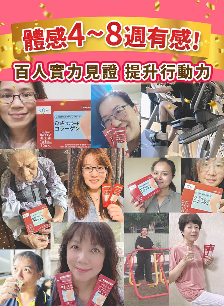 久采膠原蛋白粉百人實力見證廣告，主打 4 至 8 週提升行動力，多位愛用者分享飲用經驗與生活日常。
