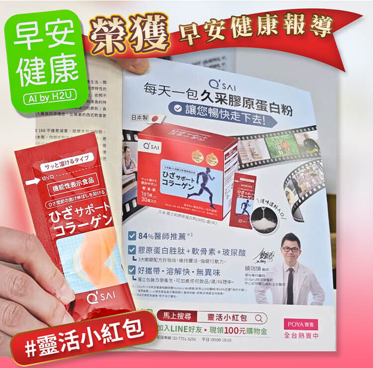 久采膠原蛋白粉榮獲早安健康報導，經84%醫師推薦，主打靈活小紅包隨身條，含三大關鍵配方且無異味。