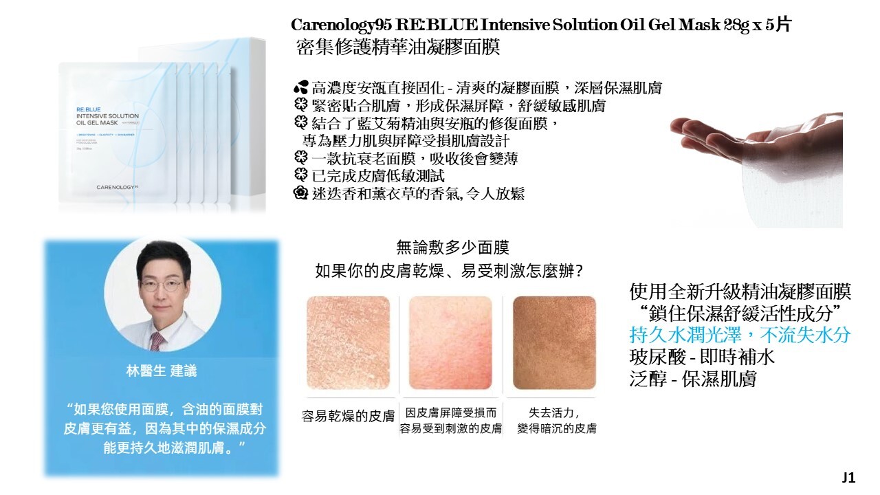 (J1) 密集修護精華油凝膠面膜 (28g*5) (買2送1,平均$150/件) - Carenology #CA10