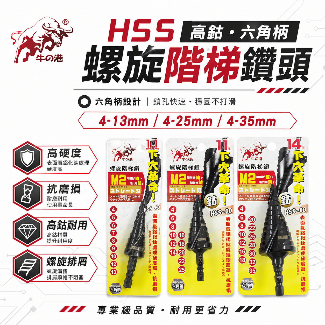 牛の港 鬥牛 M2 ｜HSS-CO M2 六角柄螺旋階梯鑽｜六角軸高鈷階梯鑽尾 六角螺旋階梯鑽頭 白鐵鑽｜零售3支組