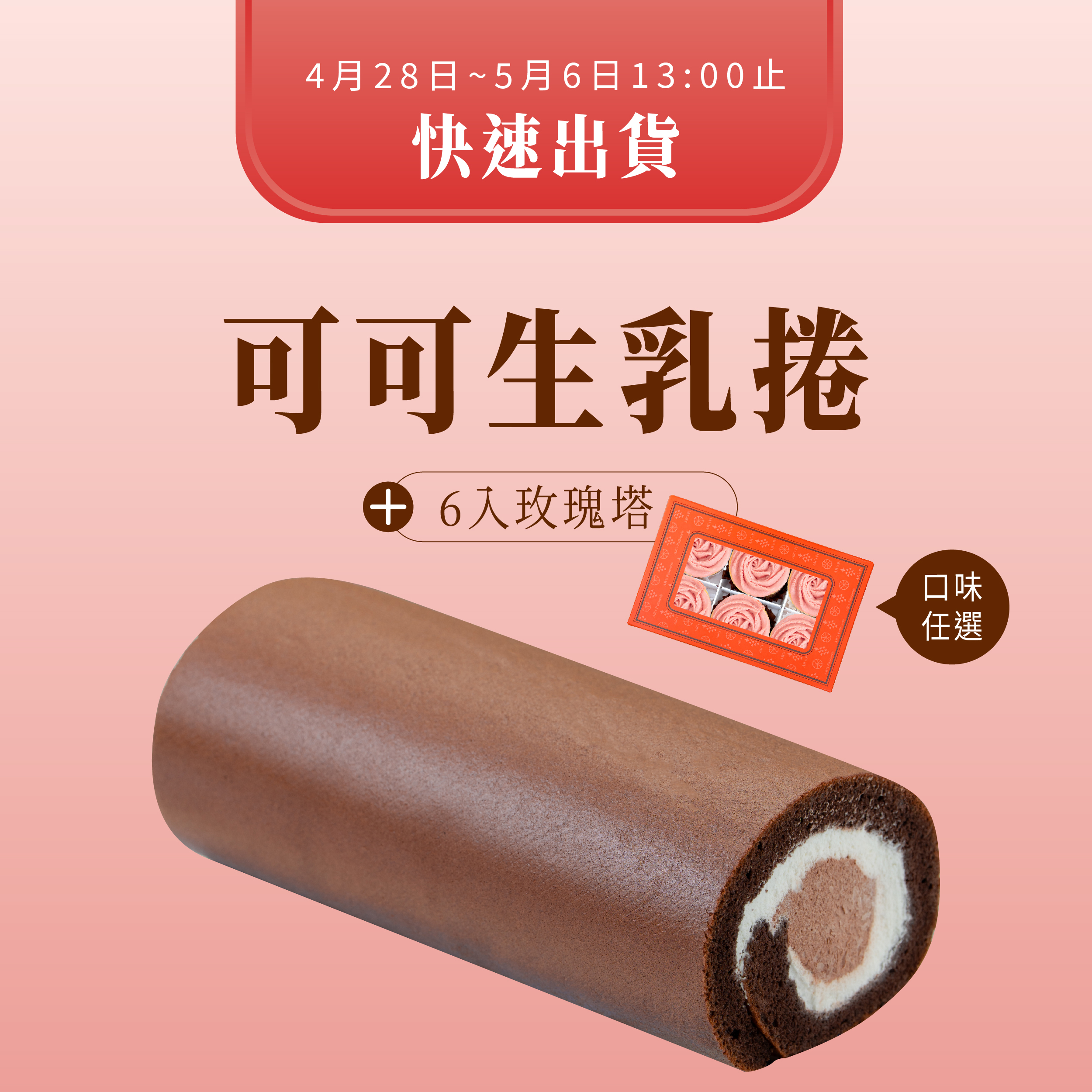 快速出貨⚡巧克力生乳捲+6入玫瑰塔(口味任選)