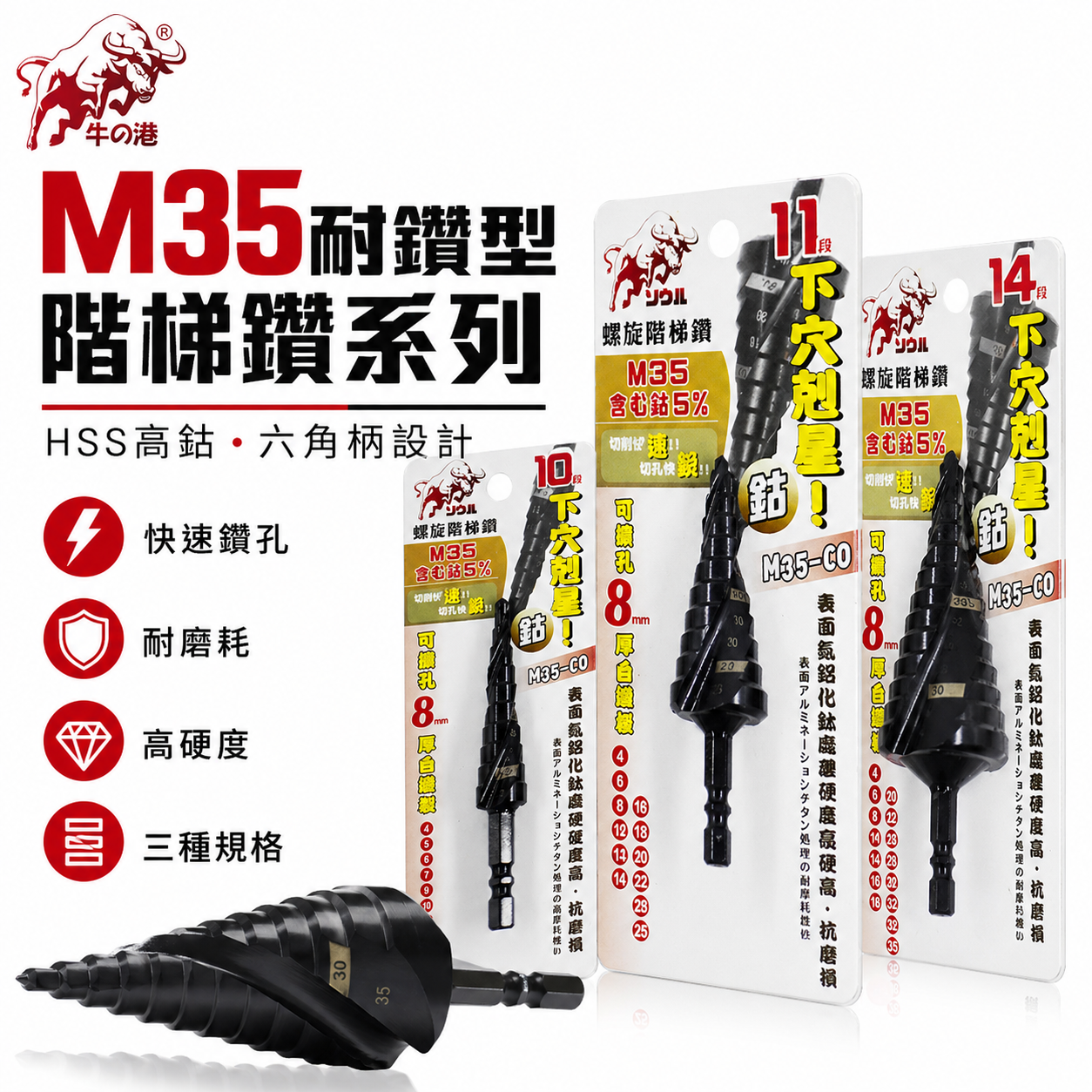 牛の港 鬥牛 耐鑽｜M35 CO 六角柄螺旋階梯鑽 零售-3支組 ｜六角軸高鈷階梯鑽尾 螺旋階梯鑽頭 白鐵鑽尾