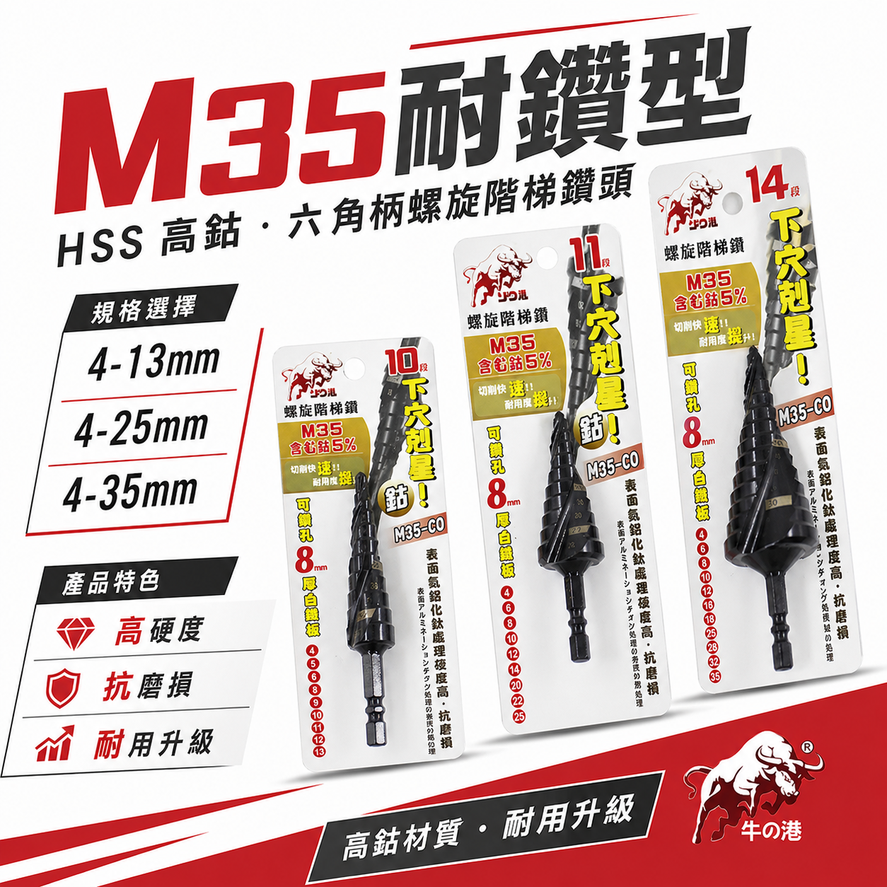 牛の港 鬥牛 耐鑽｜M35 CO 六角柄螺旋階梯鑽 零售-3支組 ｜六角軸高鈷階梯鑽尾 螺旋階梯鑽頭 白鐵鑽尾