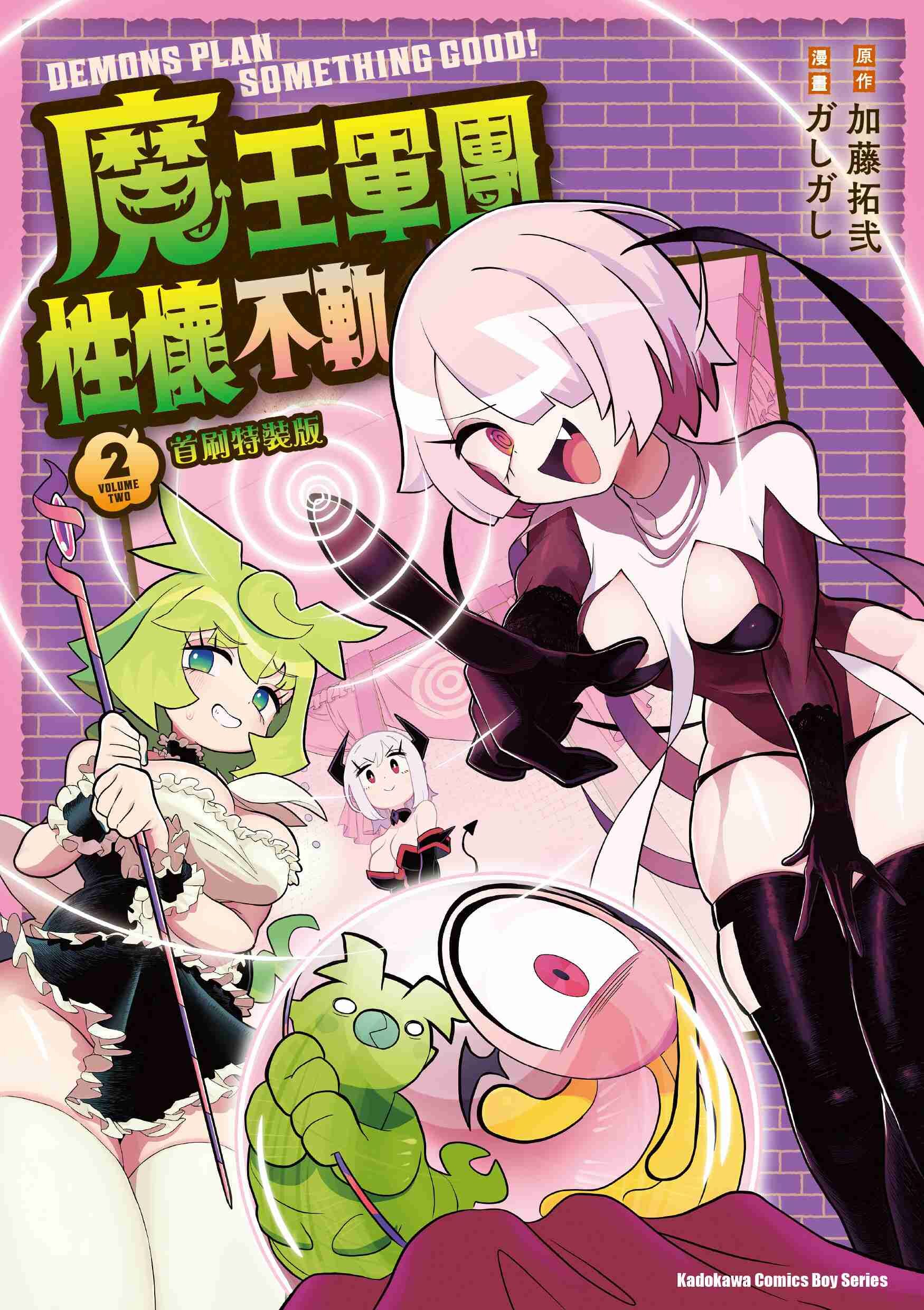 魔王軍團性懷不軌 (2) 首刷特裝版