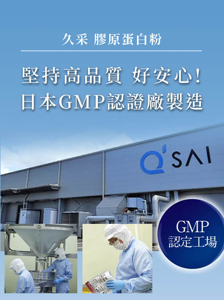 久采膠原蛋白粉由日本GMP認證工廠製造，展示專業生產廠房與嚴格品質控管流程，堅持高品質讓大眾安心。