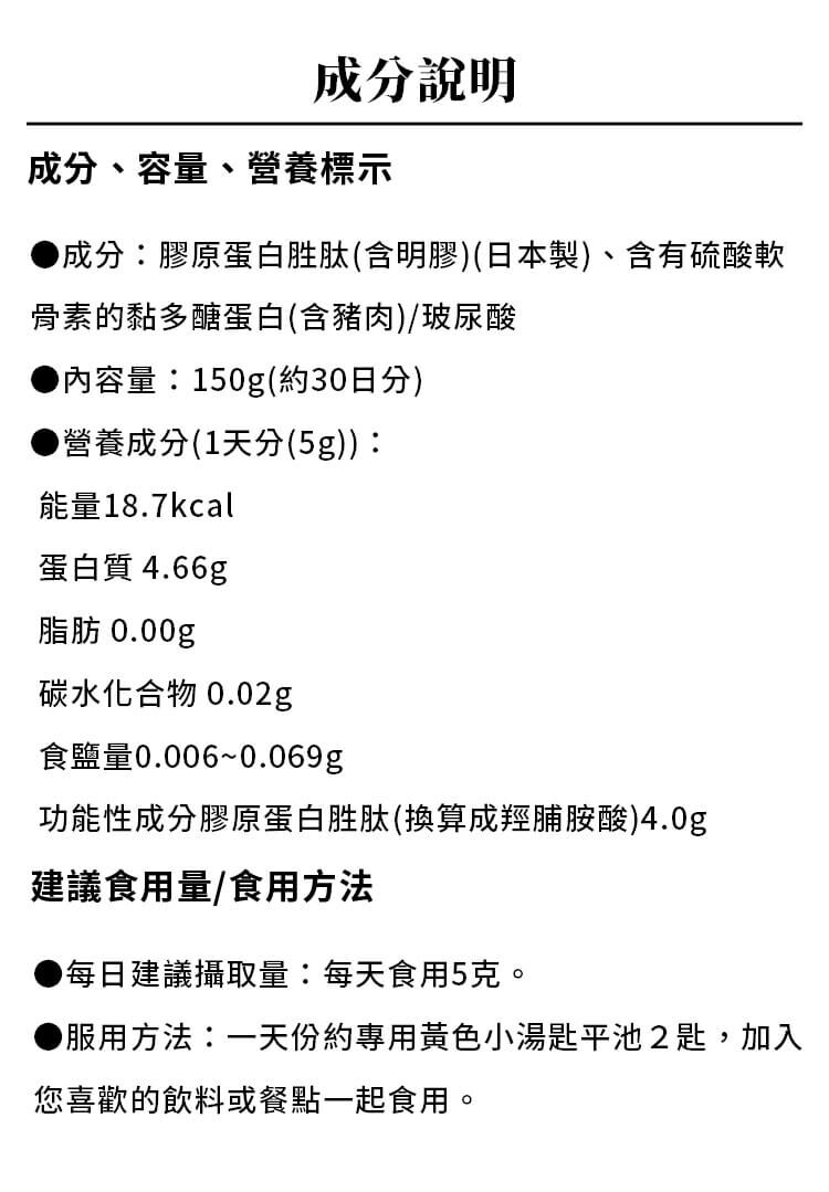 久采膠原蛋白粉成分標示：每袋150克約30日份，含膠原蛋白胜肽、玻尿酸等，每日建議5克加入飲用。