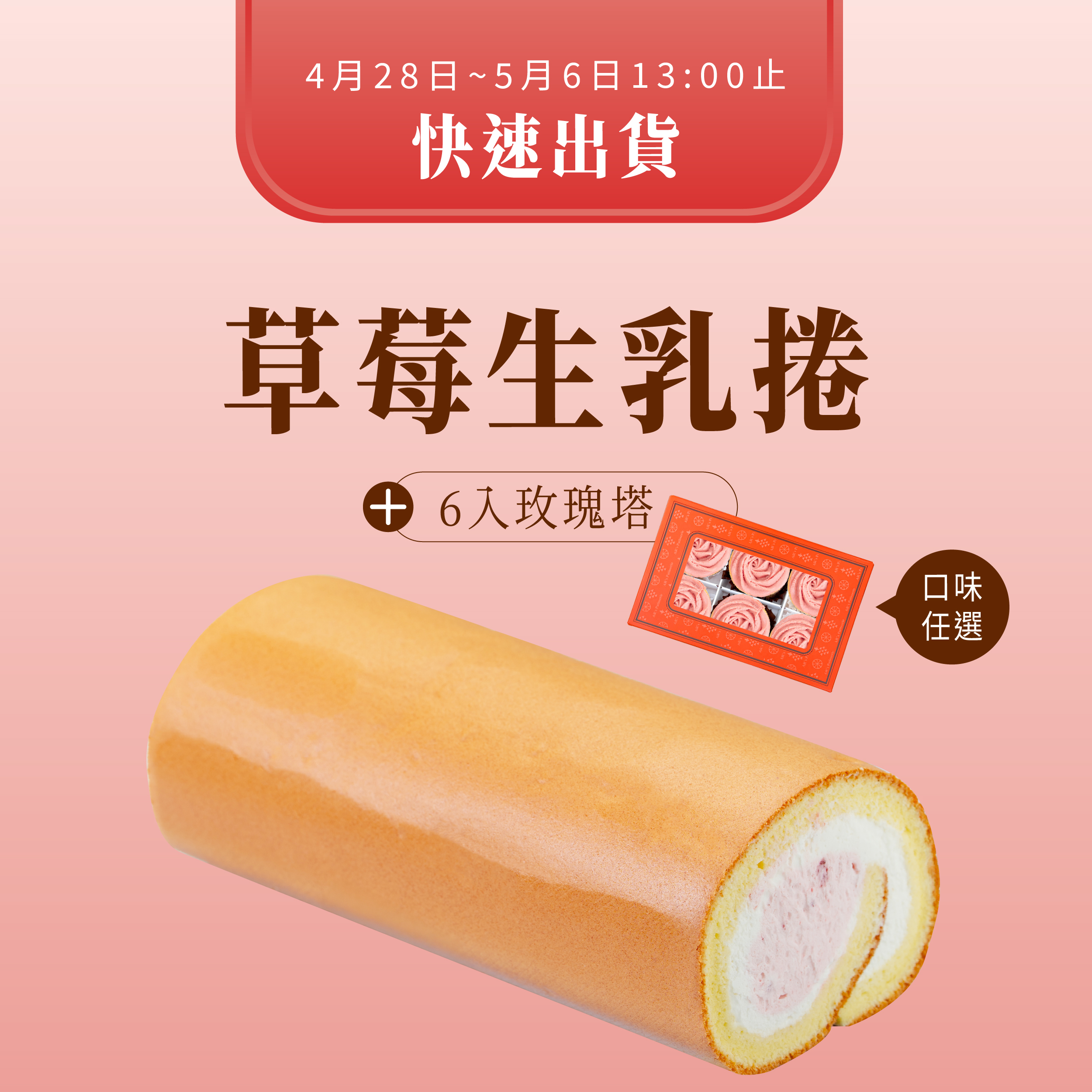 快速出貨⚡草莓生乳捲+6入玫瑰塔(口味任選)