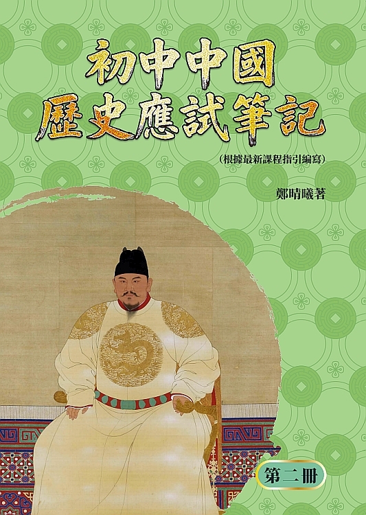 初中中國歷史應試筆記 第二冊