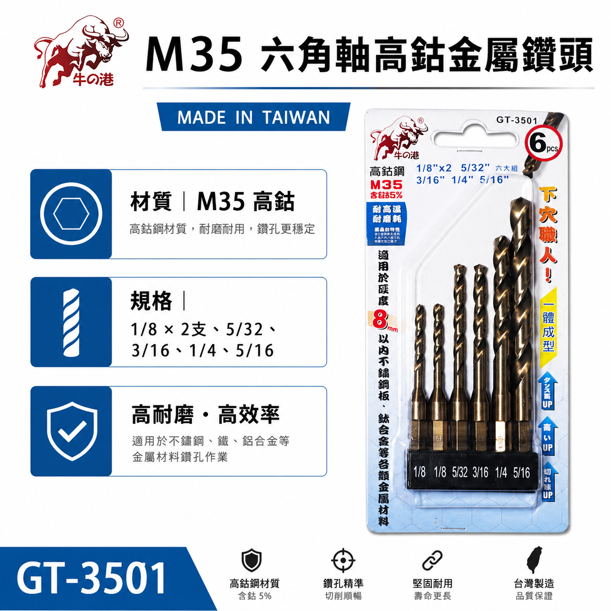 鬥牛｜M35六角軸高鈷鑽尾｜一體成型六角柄鑽頭 6支組 白鐵金屬木材用｜鑽8mm以內｜GT-3501｜牛の港