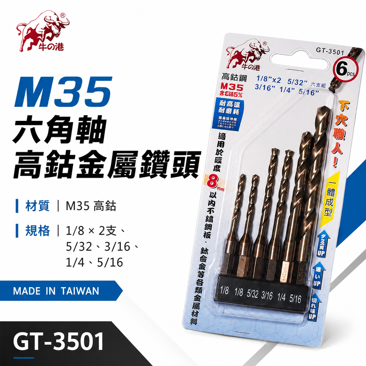 鬥牛｜M35六角軸高鈷鑽尾｜一體成型六角柄鑽頭 6支組 白鐵金屬木材用｜鑽8mm以內｜GT-3501｜牛の港