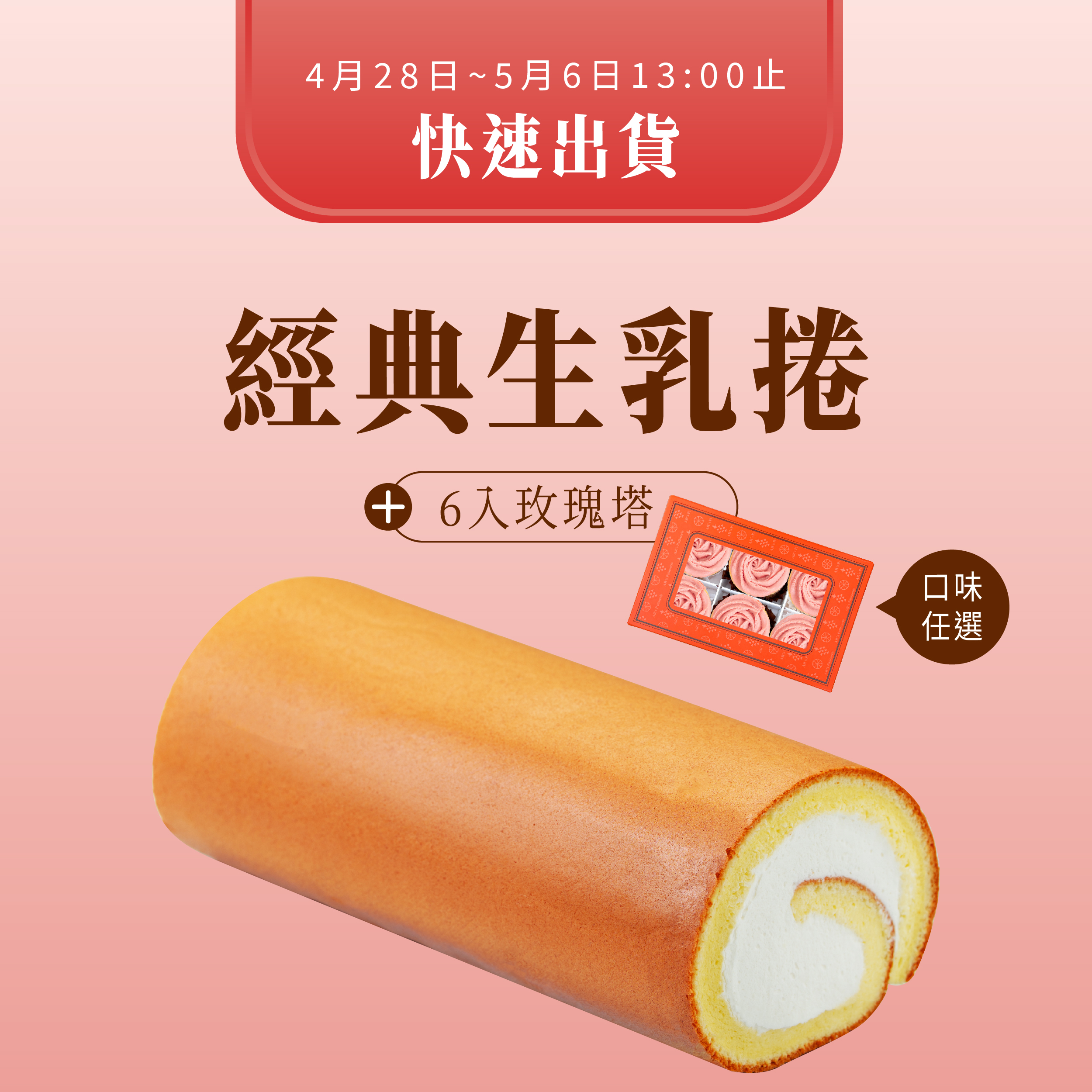 快速出貨⚡原味生乳捲+6入玫瑰塔(口味任選)