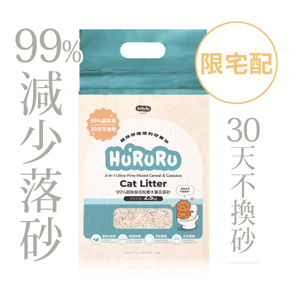 99%減少落砂不黏底木薯豆腐砂​｜淨味茶香貓砂