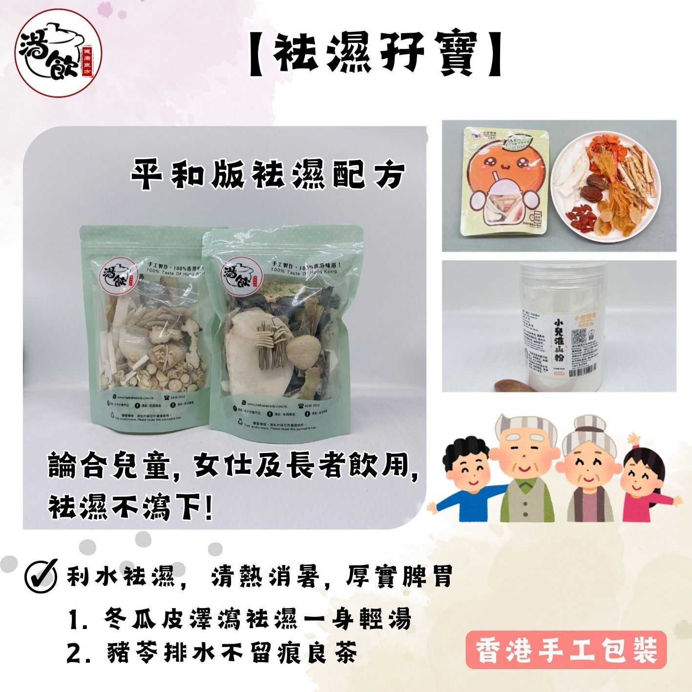 YW004 湯飲 袪濕孖寶