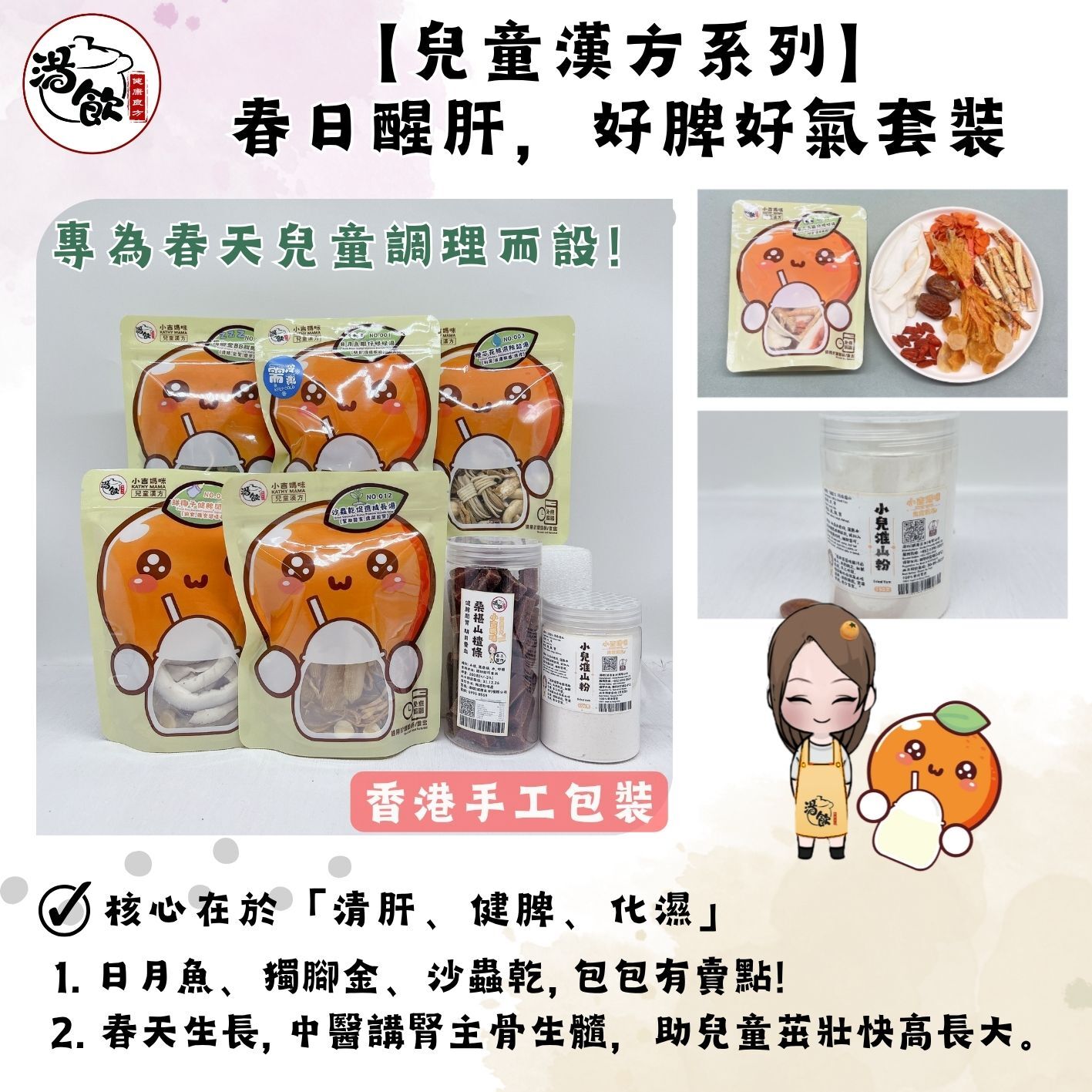 YW005 湯飲 兒童漢方套裝