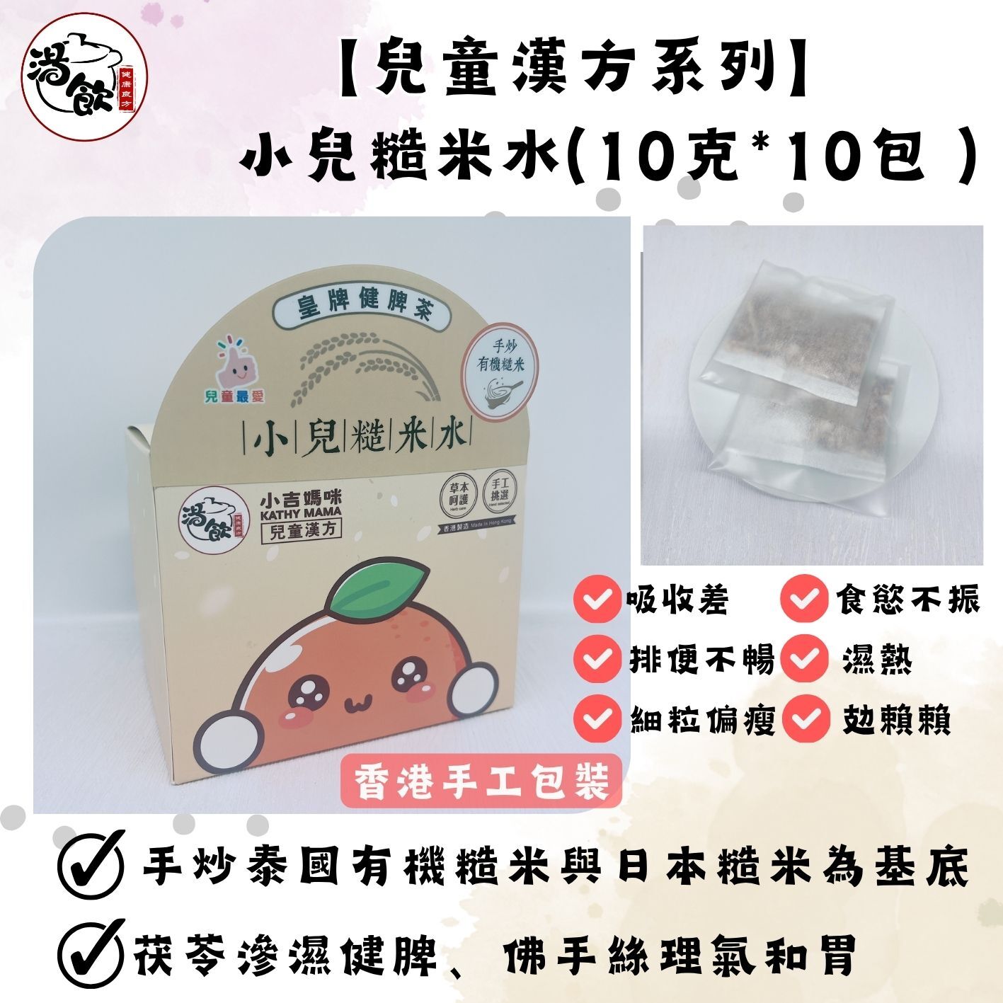 YW006 湯飲 小兒糙米水 10克*10包