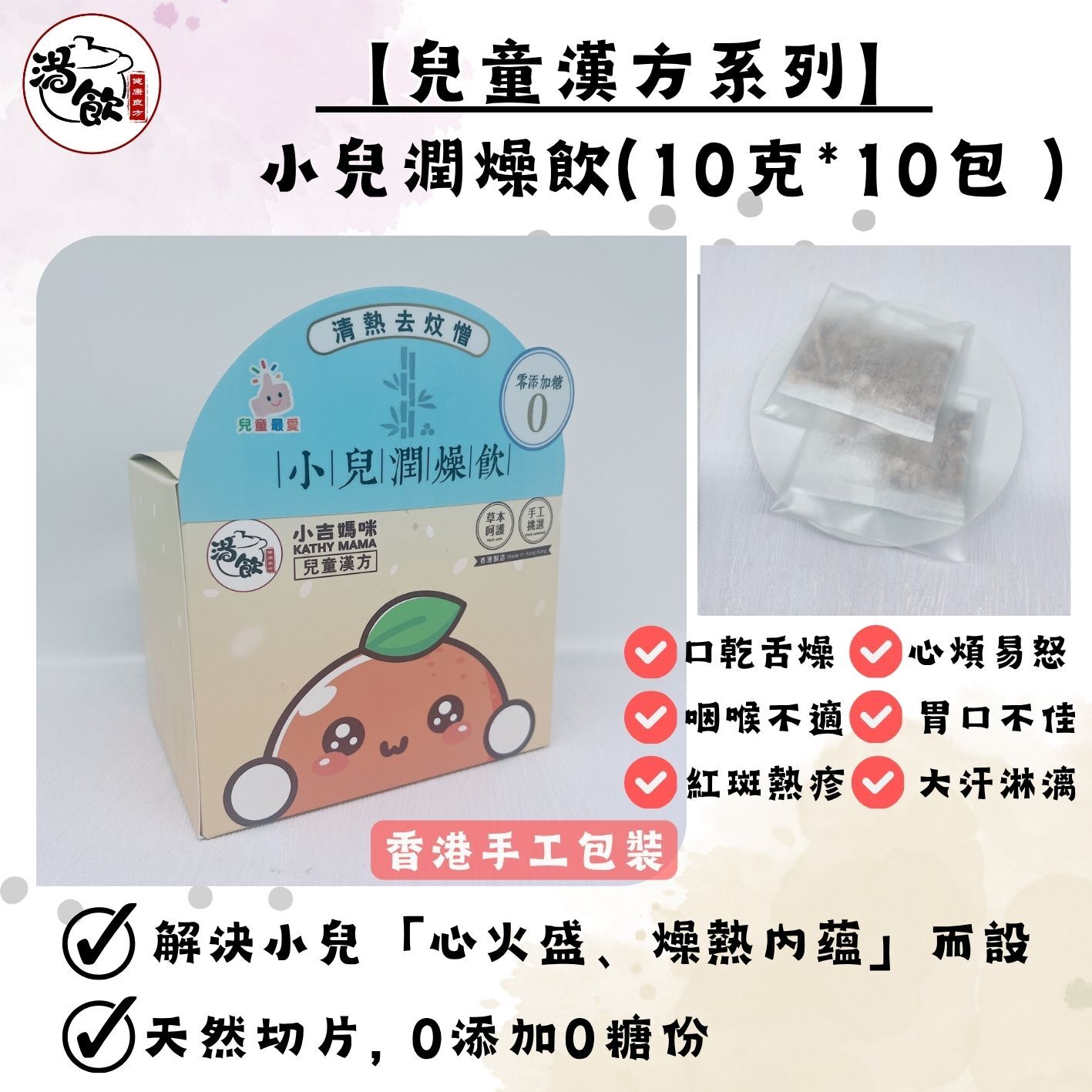 YW007 湯飲 小兒潤燥飲 10克*10包