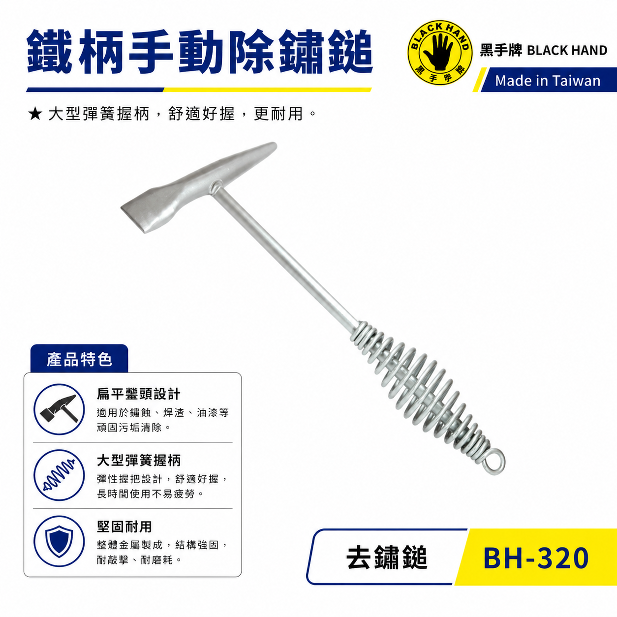 黑手牌｜專業用除銹鎚 鐵柄手動除鏽槌 大型彈簧握柄 除銹槌 舒適好握型 更耐用 去銹鎚｜BH-320｜台灣製