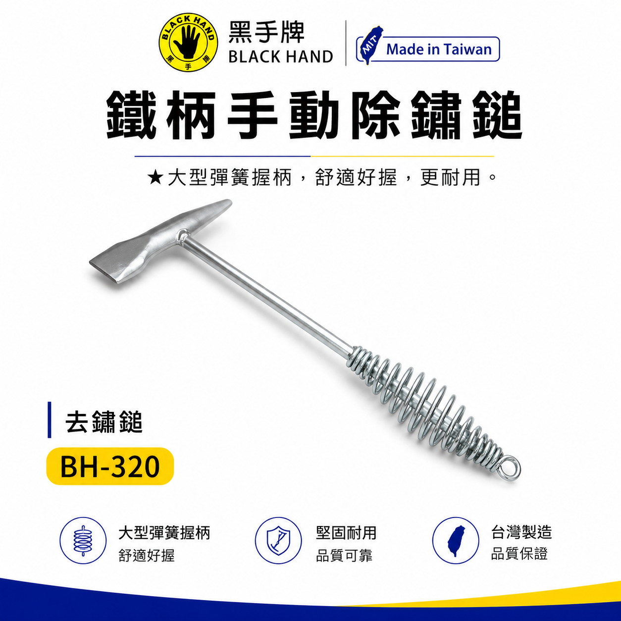 黑手牌｜專業用除銹鎚 鐵柄手動除鏽槌 大型彈簧握柄 除銹槌 舒適好握型 更耐用 去銹鎚｜BH-320｜台灣製