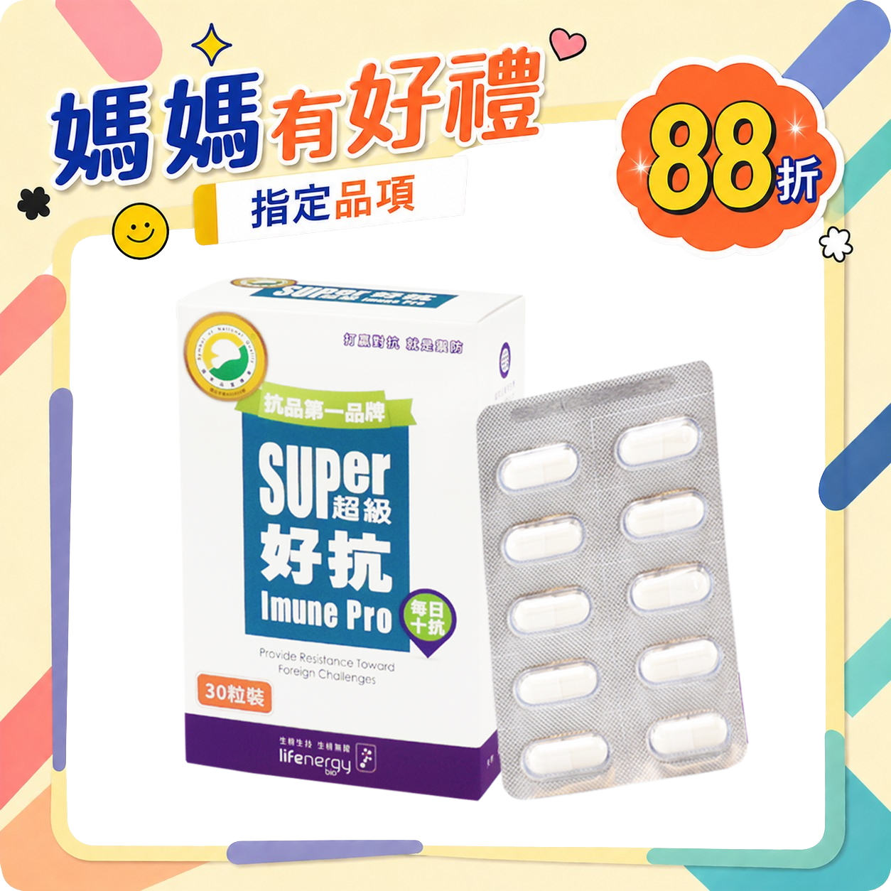 【新上市】超級好抗 (30粒/盒) 輕巧片裝隨你行