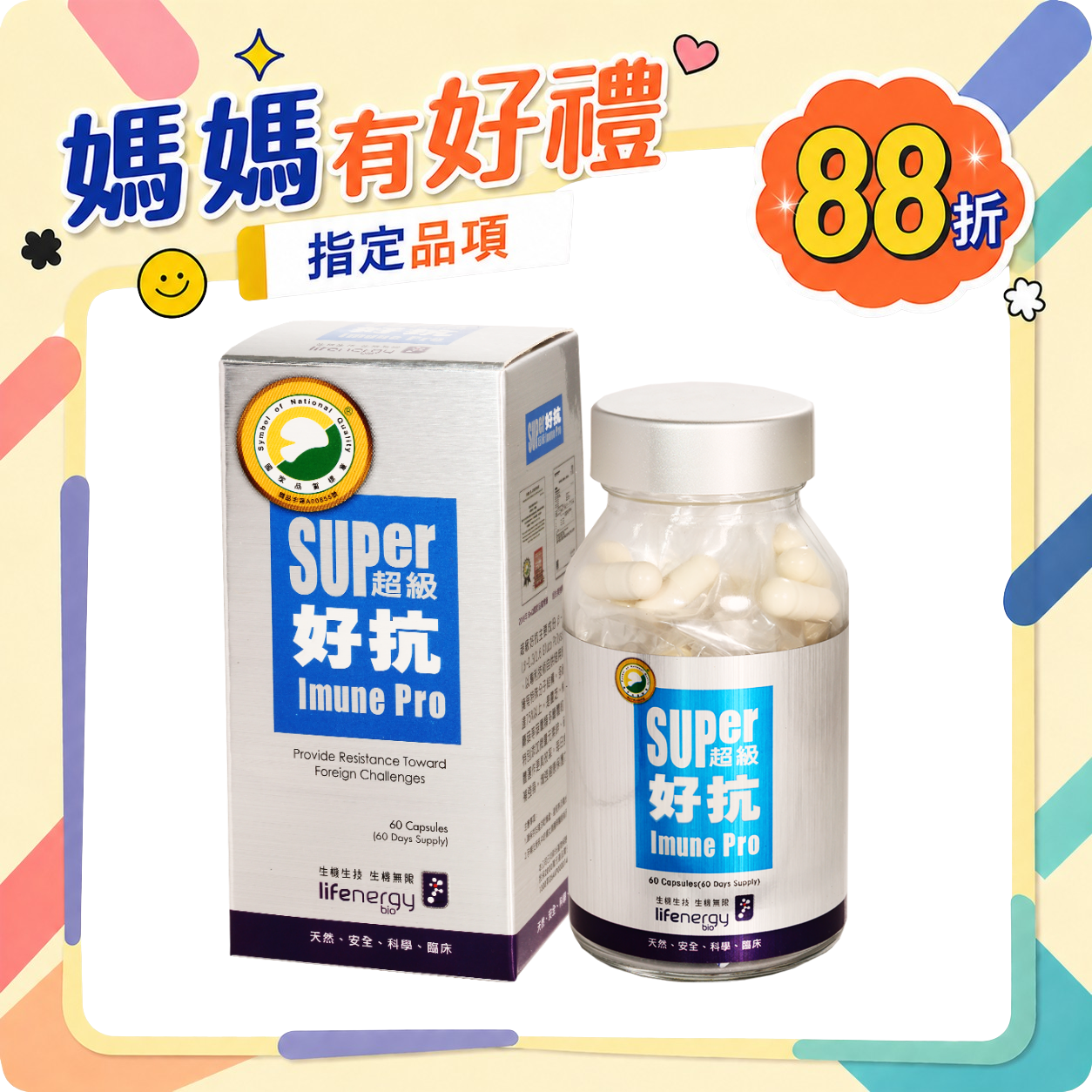 超級好抗 (60粒/瓶)