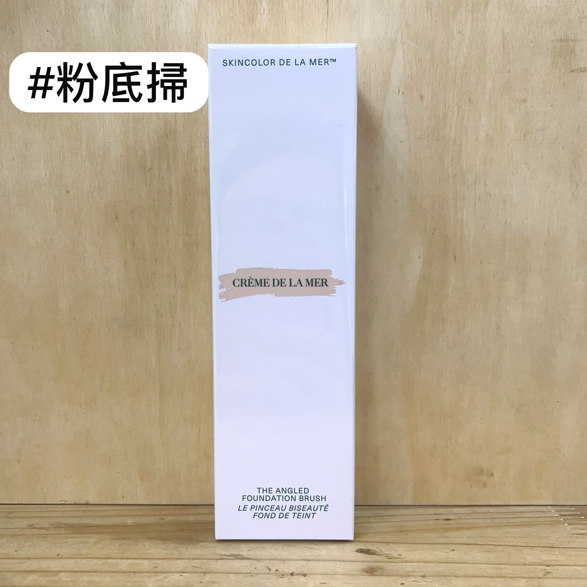 LA MER 粉底掃