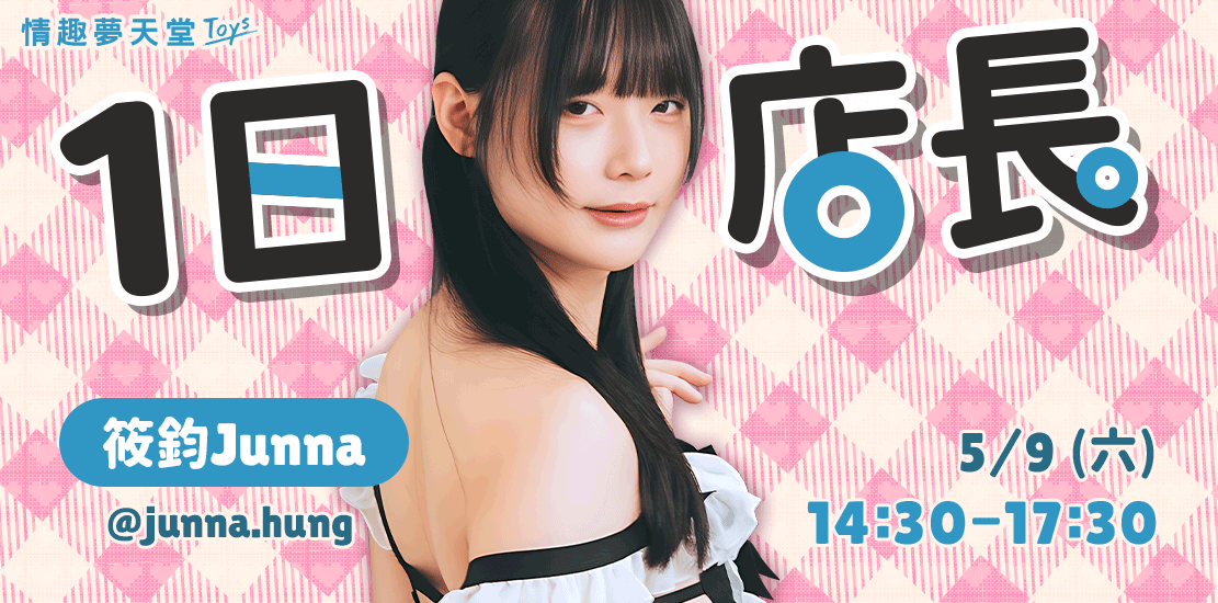情趣夢天堂一日店長 筱鈞Junna